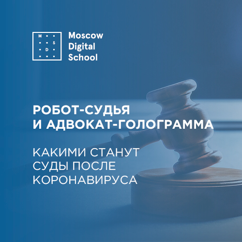 Робот-судья и адвокат-голограмма: какими станут суды после коронавируса