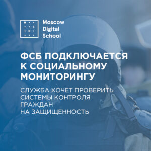 ФСБ подключается к социальному мониторингу. Служба хочет проверить системы контроля граждан на защищенность