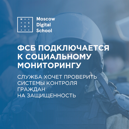 ФСБ подключается к социальному мониторингу. Служба хочет проверить системы контроля граждан на защищенность