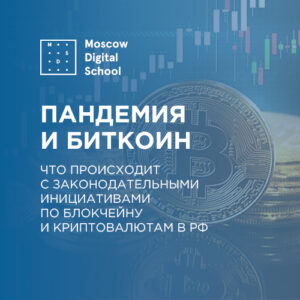 Пандемия и биткоин. Что происходит с законодательными инициативами по криптовалютам в РФ