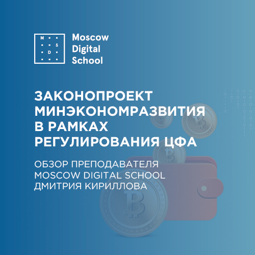 Обзор преподавателя Moscow Digital School Дмитрия Кириллова законопроектов Минэкономразвития в рамках регулирования ЦФА