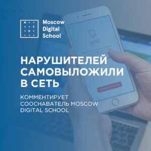 Нарушителей самовыложили в сеть. Комментирует сооснователь Moscow Digital School