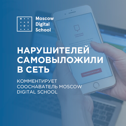 Нарушителей самовыложили в сеть. Комментирует сооснователь Moscow Digital School