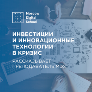 Инвестиции и инновационные технологии в кризис