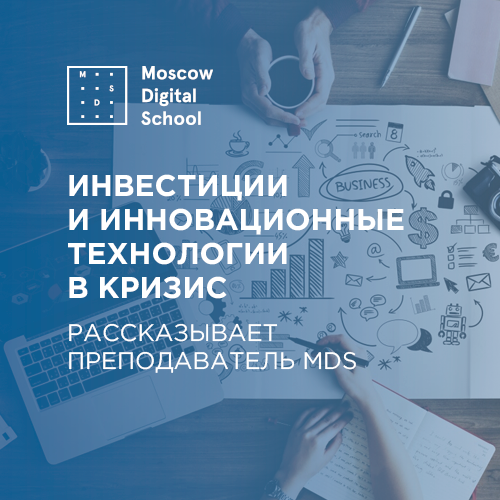 Инвестиции и инновационные технологии в кризис
