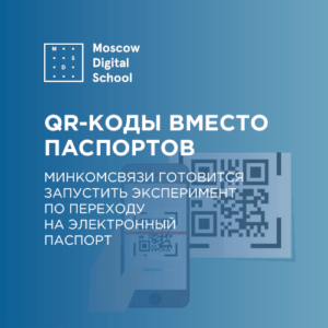 Минкомсвязь предложила использовать QR-коды вместо паспортов