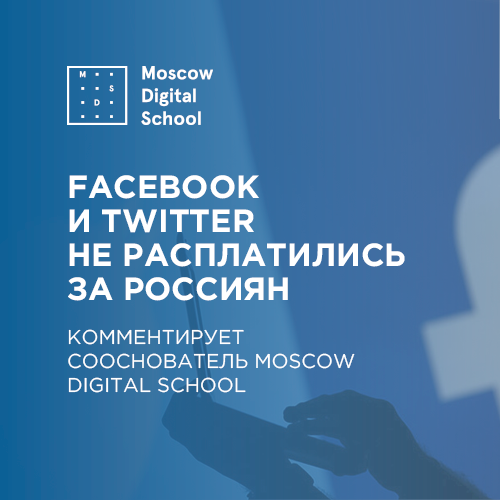 Facebook и Twitter не расплатились за россиян