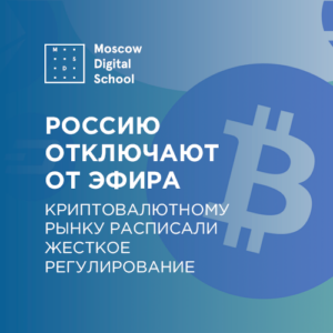 Россию отключают от эфира. Криптовалютному рынку расписали жесткое регулирование