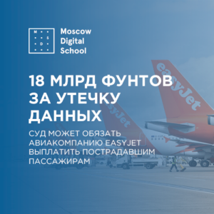18 миллиардов фунтов за утечку данных