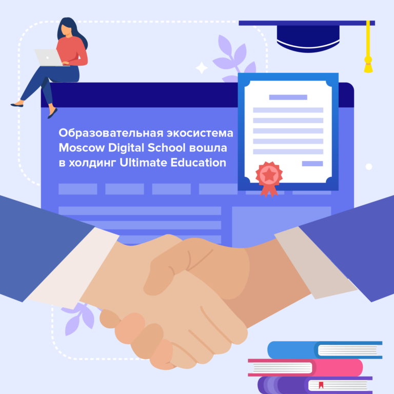 Образовательная экосистема Moscow Digital School вошла в холдинг Ultimate Education