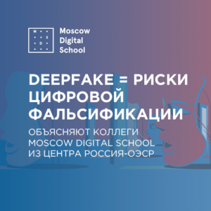 Deepfake = риски цифровой фальсификации. Объясняют коллеги Moscow Digital School из Центра Россия-ОЭСР
