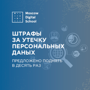 Штрафы за утечку ПД предложено поднять в десять раз. Комментирует сооснователь Moscow Digital School