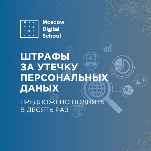 Штрафы за утечку ПД предложено поднять в десять раз. Комментирует сооснователь Moscow Digital School