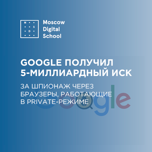 Google получил 5-миллиардный иск за шпионаж через браузеры, работающие в private-режиме