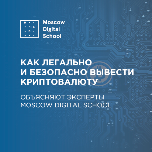 Как легально и безопасно вывести криптовалюту. Объясняют эксперты Moscow Digital School