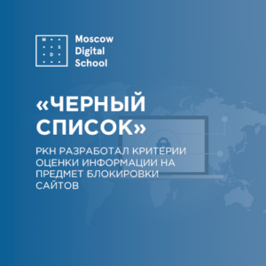 Роскомнадзор разработал критерии оценки информации на предмет включения сайтов в «черный список»