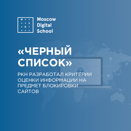 Роскомнадзор разработал критерии оценки информации на предмет включения сайтов в «черный список»