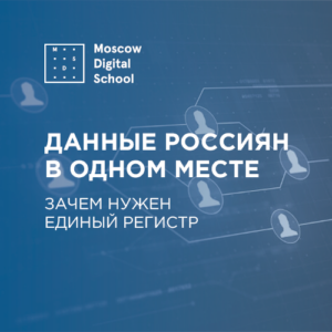 Данные россиян в одном месте: зачем нужен единый регистр