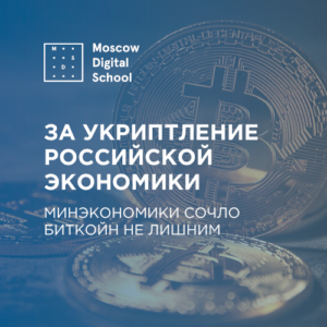 За укриптление российской экономики. Минэкономики сочло биткойн не лишним