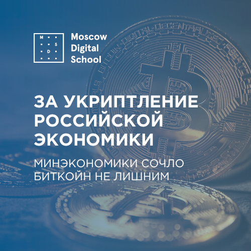 За укриптление российской экономики. Минэкономики сочло биткойн не лишним
