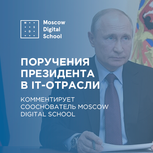 Сооснователь Moscow Digital School прокомментировали поручения президента в сфере IT-отрасли