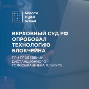 Верховный суд РФ опробовал технологию распределенного реестра