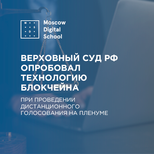 Верховный суд РФ опробовал технологию распределенного реестра