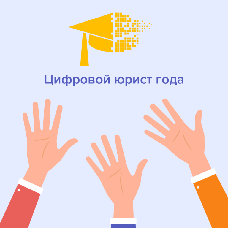 Цифровой юрист года: народное голосование уже идет