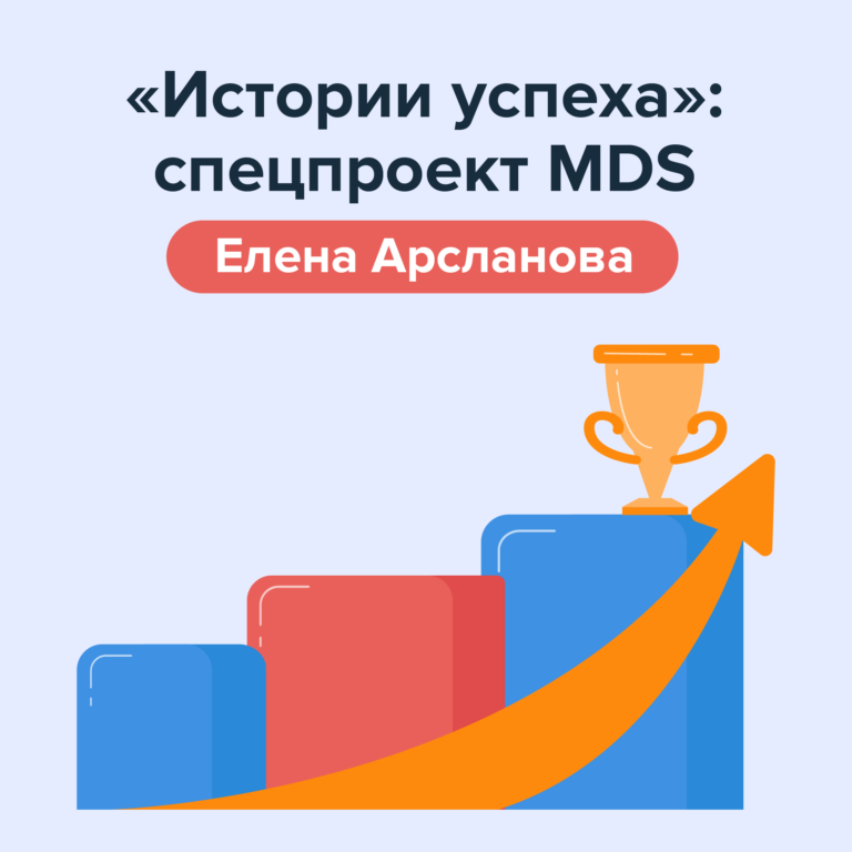 «После обучения в MDS компания привлекла меня как эксперта к сделкам M&A». Елена Арсланова, руководитель международного направления, Merlion