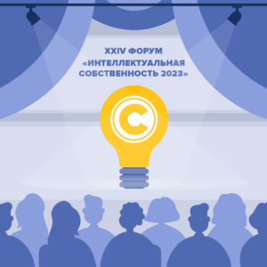 XXIV Форум «Интеллектуальная собственность 2023»