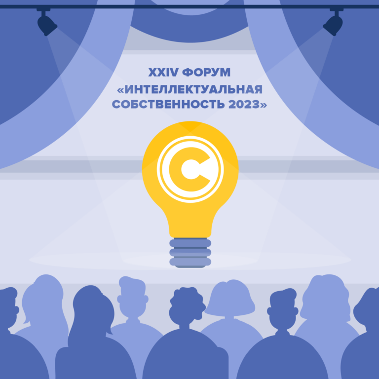 XXIV Форум «Интеллектуальная собственность 2023»