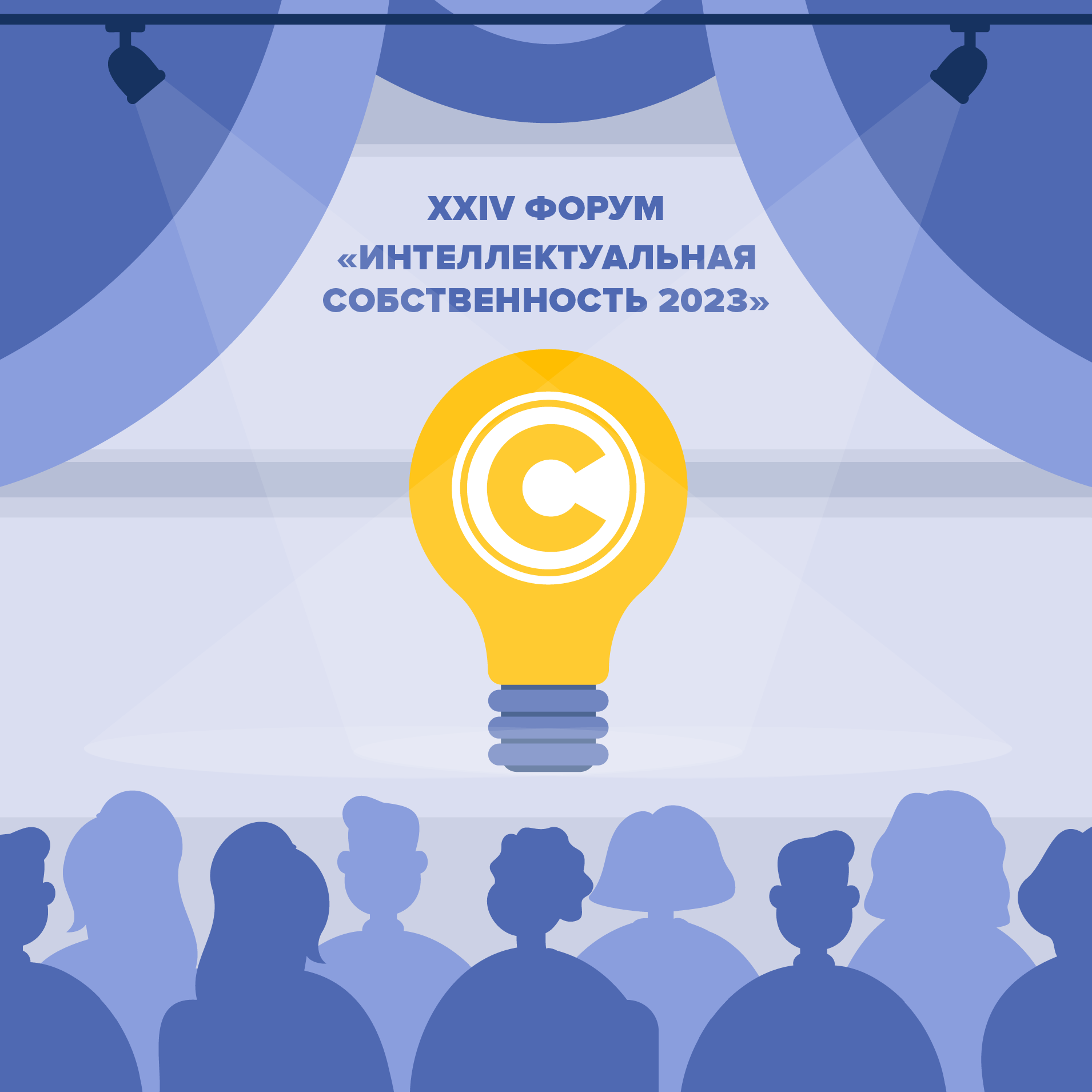 XXIV Форум «Интеллектуальная собственность 2023»