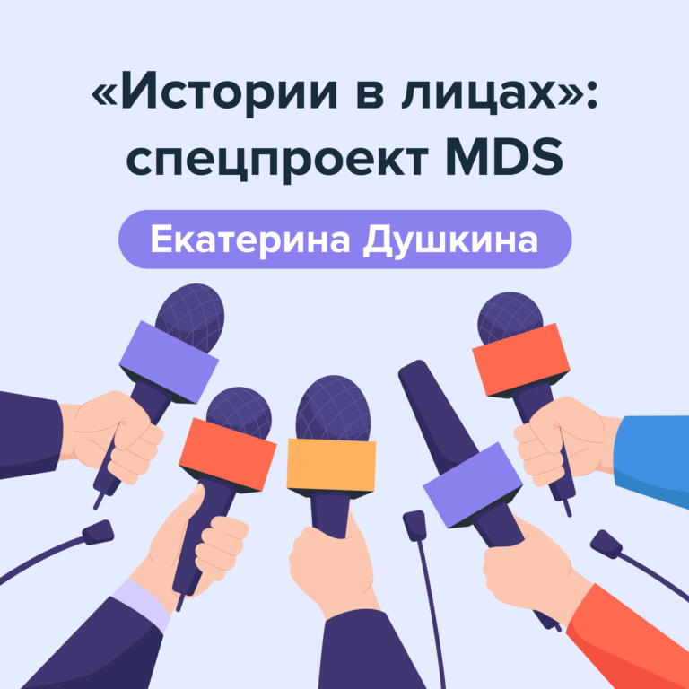 «У нас большое коммьюнити: в MDS тебе всегда помогут». Екатерина Душкина, PR-директор Moscow Digital School