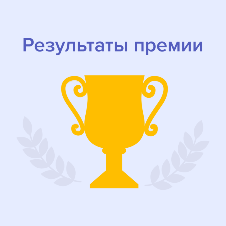 Определены лауреаты премии «Цифровой юрист года»