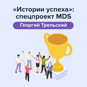 «‎Moscow Digital School дает реальную возможность карьерного развития и трудоустройства»‎. Георгий Трельский, IT-юрист