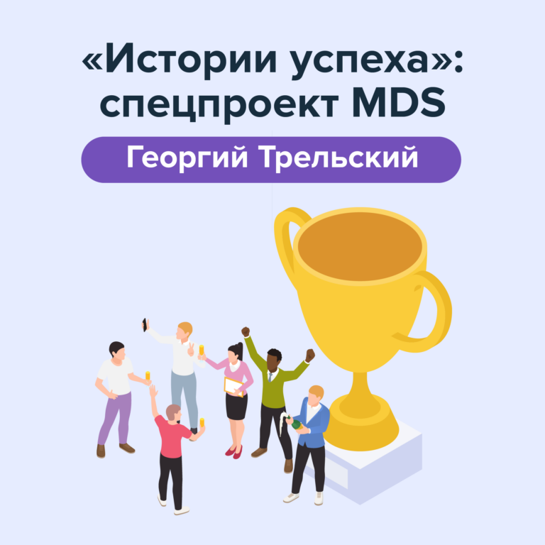 «‎Moscow Digital School дает реальную возможность карьерного развития и трудоустройства»‎. Георгий Трельский, IT-юрист