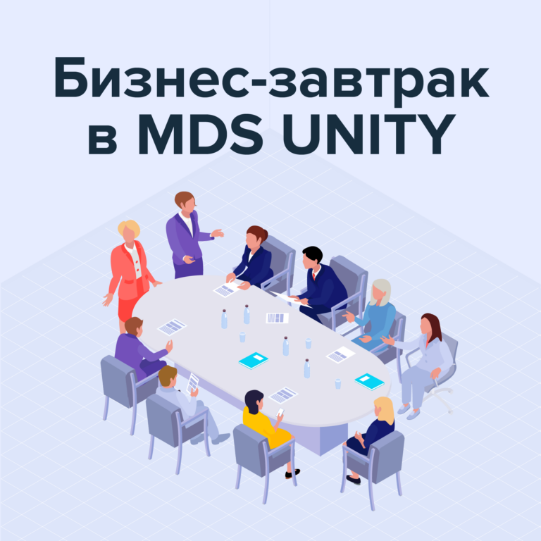 Приглашаем вас принять участие в бизнес-завтраке клуба ТОП-юристов MDS UNITY