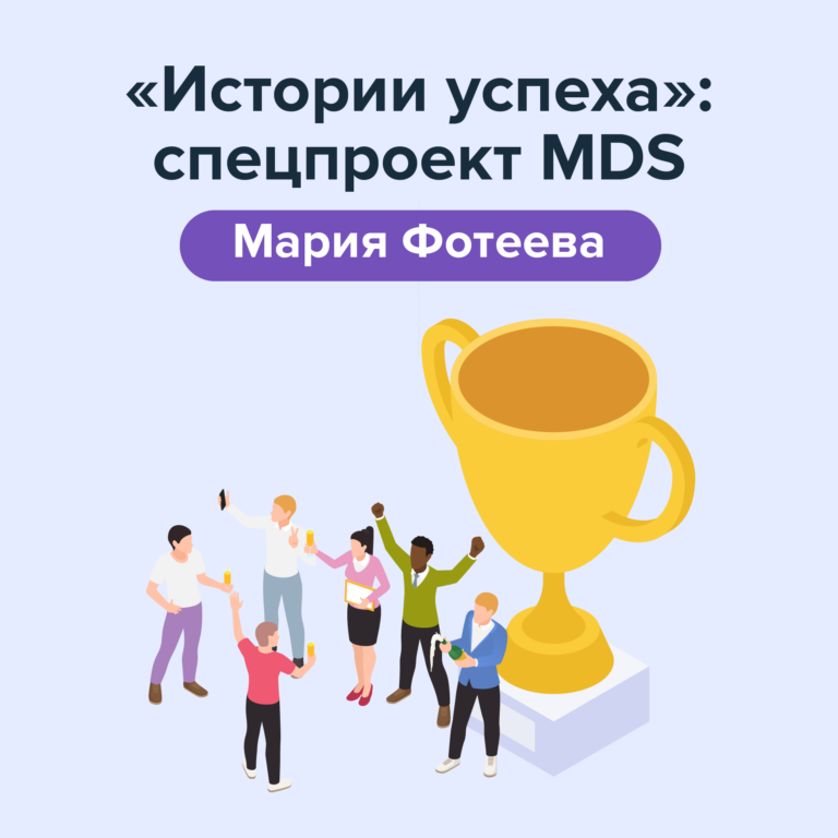 «Перспектив много, но постоянно требуется изучать новую информацию». Выпускница MDS Мария Фотеева о том, какие юристы нужны в IT