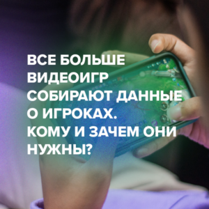 Все больше видеоигр собирают данные о игроках. Кому и зачем они нужны?