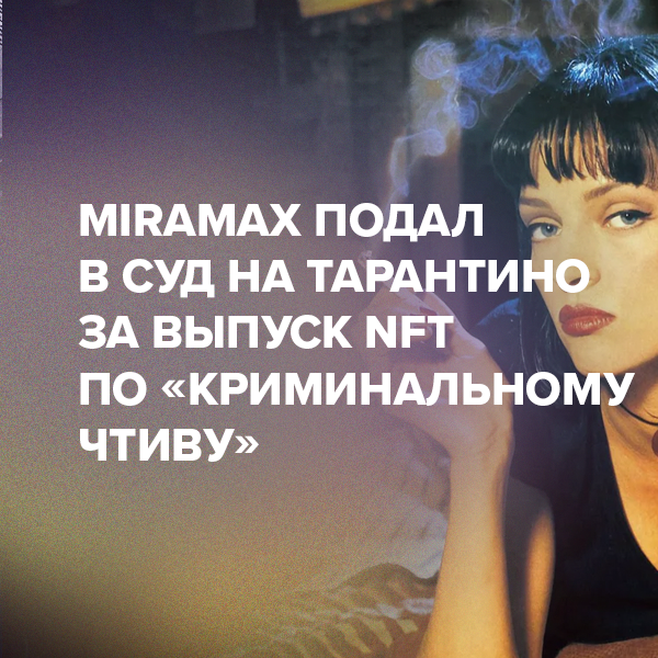 Miramax подал в суд на Тарантино за выпуск NFT по «Криминальному чтиву»