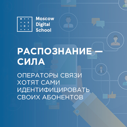 Распознание — сила. Операторы связи хотят сами идентифицировать своих абонентов