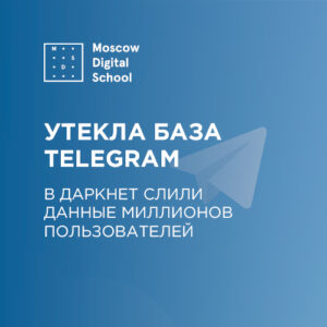 В даркнет утекла база данных нескольких миллионов пользователей Telegram