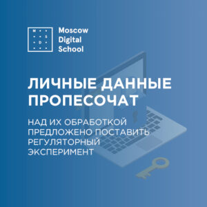 Личные данные пропесочат