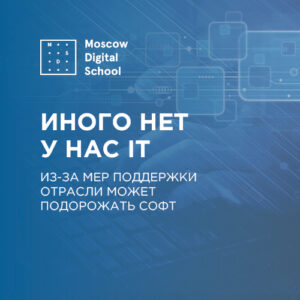 Иного нет у нас IT. Из-за мер поддержки отрасли может подорожать софт