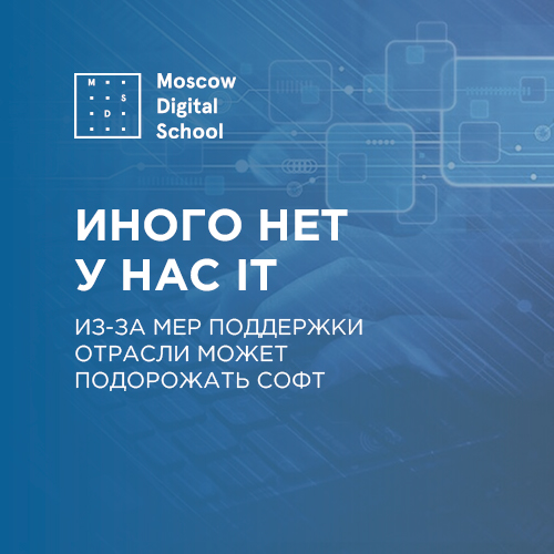 Иного нет у нас IT. Из-за мер поддержки отрасли может подорожать софт