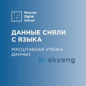 Информация об учащихся онлайн-школы Skyeng выставлена на продажу