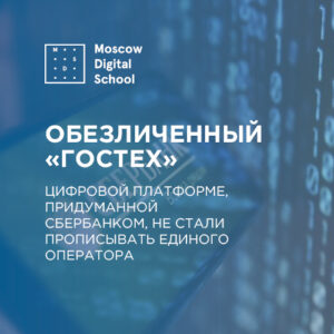 Цифровой платформе, придуманной Сбербанком, не стали прописывать единого оператора