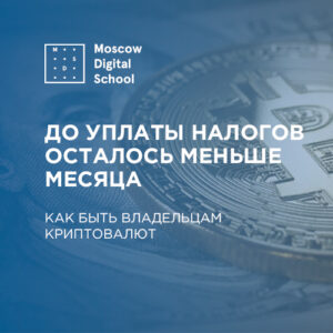 До уплаты налогов осталось меньше месяца. Как быть владельцам криптовалют