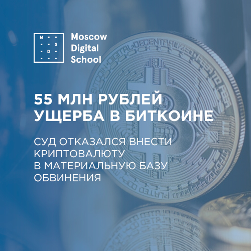Российский суд отказался признать 55 млн рублей ущерба в биткоине