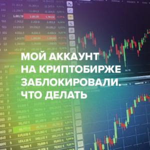 Мой аккаунт на криптобирже заблокировали. Что делать